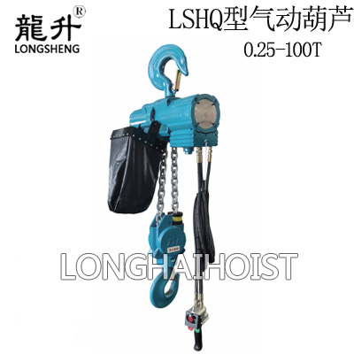 LSHQ型氣動(dòng)葫蘆 LSHQ型氣動(dòng)葫蘆