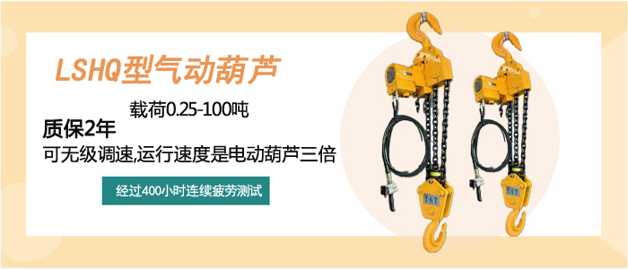 LSHQ型氣動(dòng)葫蘆介紹 LSHQ型氣動(dòng)葫蘆介紹